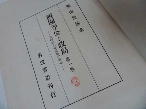 ★【西園寺公と政局　１巻~8巻】岩波書店_画像9