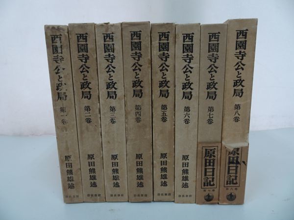 ★【西園寺公と政局　１巻~8巻】岩波書店_画像1