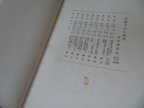 ★【西園寺公と政局　１巻~8巻】岩波書店_画像7