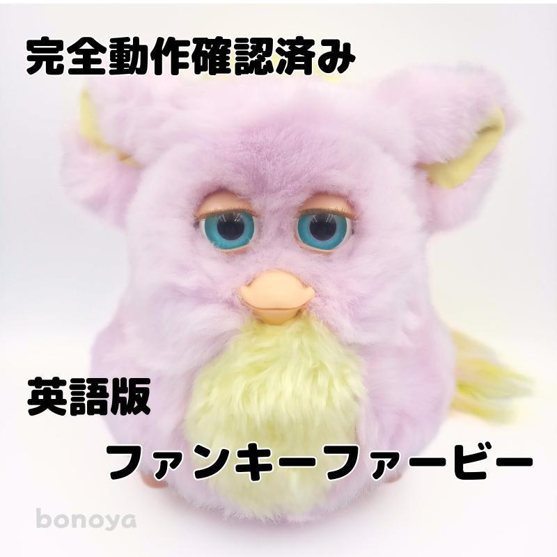 完全動作確認済】美品 ファンキーファービー イエローファー 青目 英語