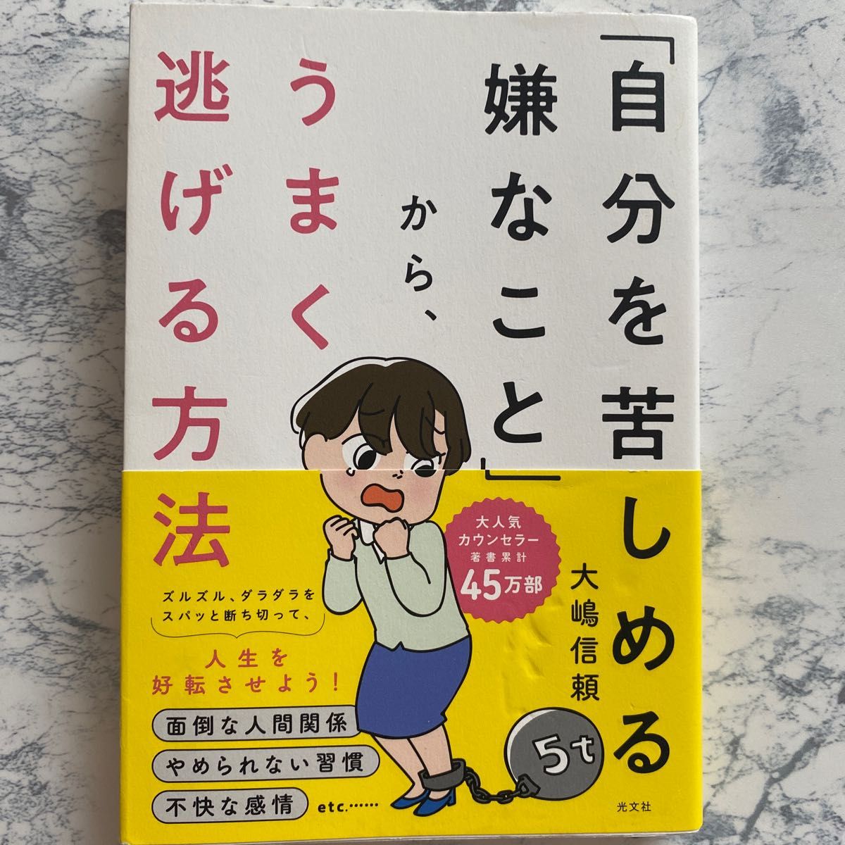 自分を苦しめる嫌なことからうまく逃げる方法