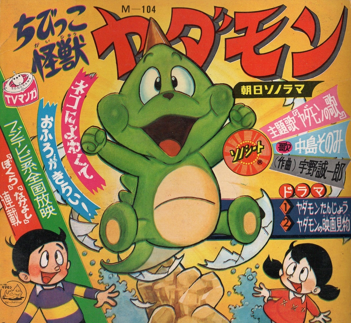 1967年昭和42年朝日ソノラマ中島そのみちびっこ怪獣ヤダモン 1967年昭和42年朝日ソノラマ中島そのみちびっこ怪獣ヤダモン