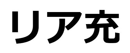 リア充　ドライＴシャツ　　面白　Ｔシャツ　お笑い　グッズ　Ｓ　Ｍ　Ｌ　ＸＬ　オリジナルＴシャツ作成　可能_画像2