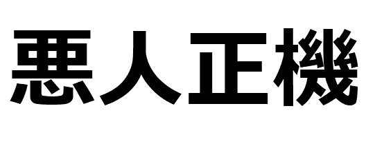 悪人正機　ドライＴシャツ　仏教　言葉　グッズ　癒し　瞑想　漢字Ｔシャツ　ＫＡＮＪＩ_画像2