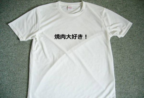 焼肉大好き！　ドライＴシャツ　面白　Ｔシャツ　お笑い　グッズ　Ｓ　Ｍ　Ｌ　ＸＬ　　ダイエット　焼肉屋_画像1