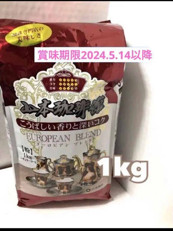 コストコ山本珈琲 1kg 山本珈琲館 ヨーロピアンブレンド | comfaca.com