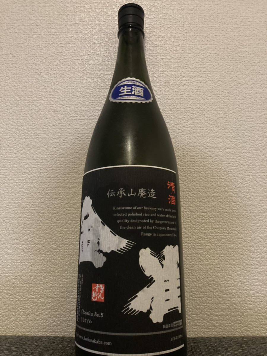 金雀 伝承山廃 Classics No.5 1800ml 金雀 伝承山廃造 1800ml 2023年05月 冷蔵保存