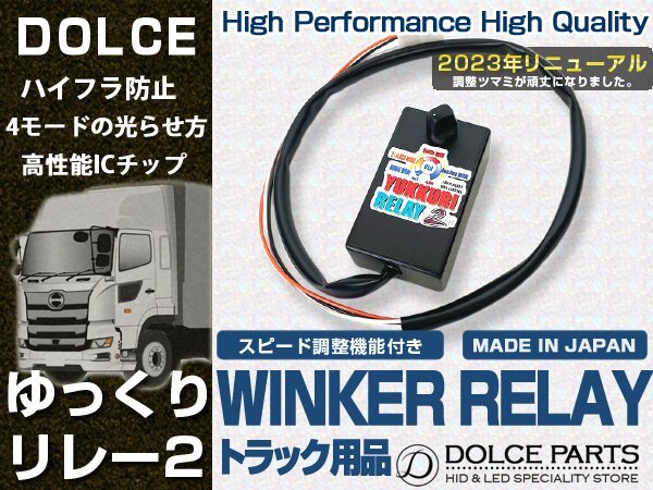 ゆっくりウィンカーリレー2 FUSO 4t ベストワンファイター（H17.11～29.3) デコトラ アートトラック レトロ 速度調整 ハイフラ防止_画像1