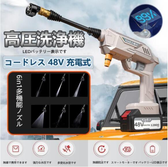 1円 充電式 高圧洗浄機 コードレス 5MPa最大吐出圧力 水噴射量5.2L/min 6種類噴射モード洗車 強力噴射 48V大容量バッテリー付_画像1