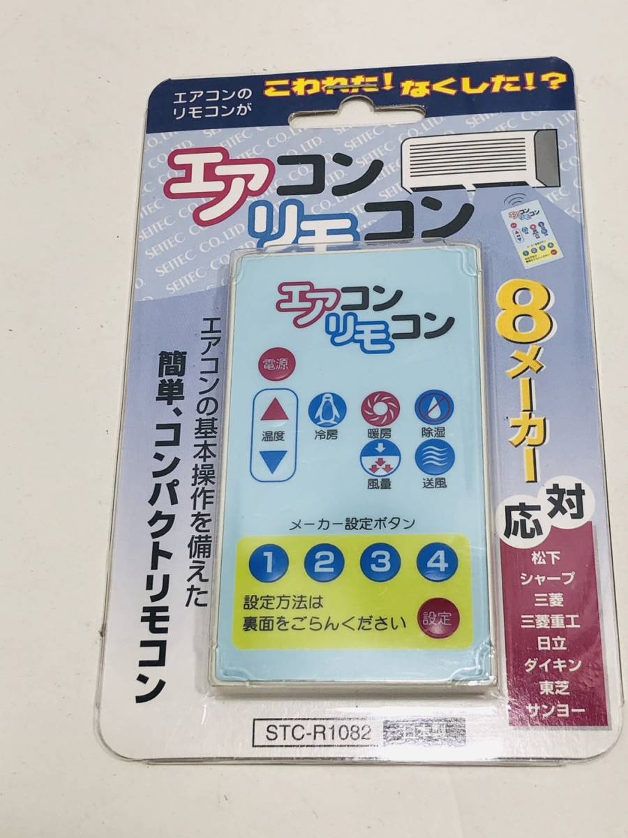 【 リモコン FL48-FL49】送料無料 即日発送 動作保証 STC-R1082 簡単コンパクトリモコン ８メーカー_画像1