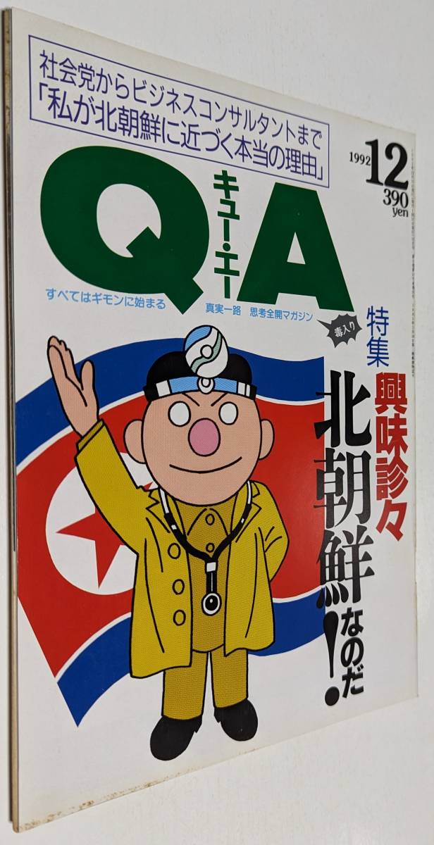 QA キュー・エー 1992年 北朝鮮 平凡社_画像1