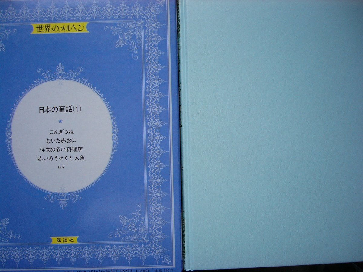 童話・物語 世界のメルヘン2３ 日本の童話（１）「ごんぎつね」全６話 講談社 上製箱付 絵本世界のメルヘンの画像2