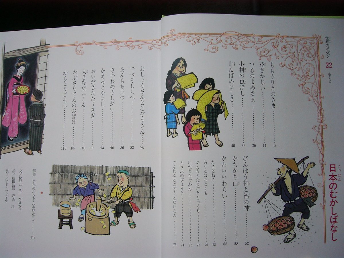 童話・物語　世界のメルヘン2２　日本のむかしばなし「つるのよめさま」全１７話 講談社　上製箱付　絵本世界のメルヘン_画像5