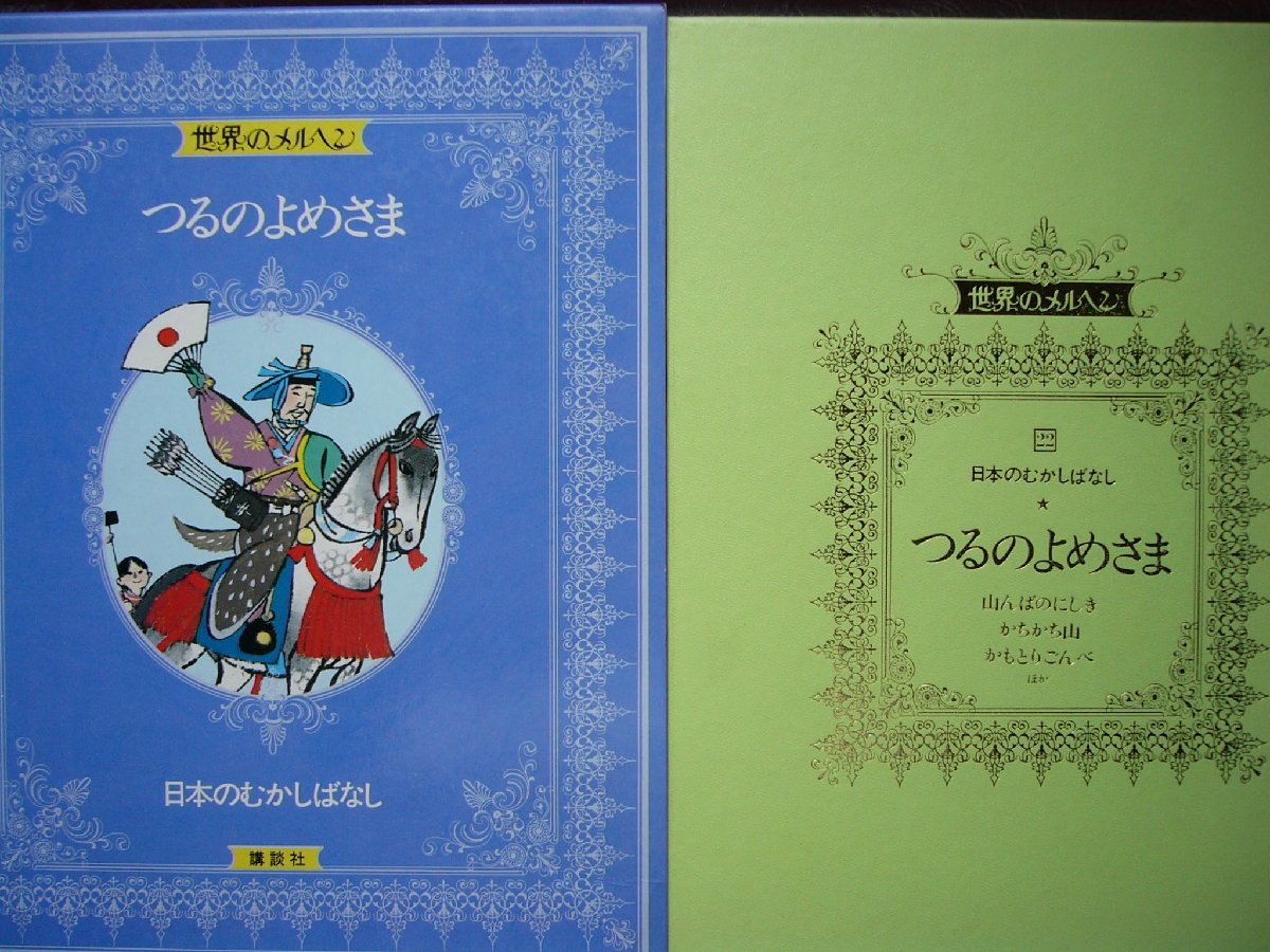 童話・物語　世界のメルヘン2２　日本のむかしばなし「つるのよめさま」全１７話 講談社　上製箱付　絵本世界のメルヘン_画像1