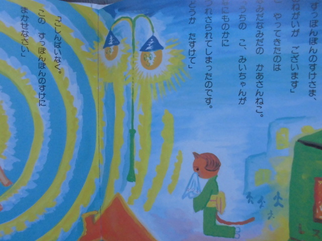 「すっぽんぽんのすけ」もとした　いづみ (作)　荒井良二 (絵)　絵本日本すずき出版_画像7