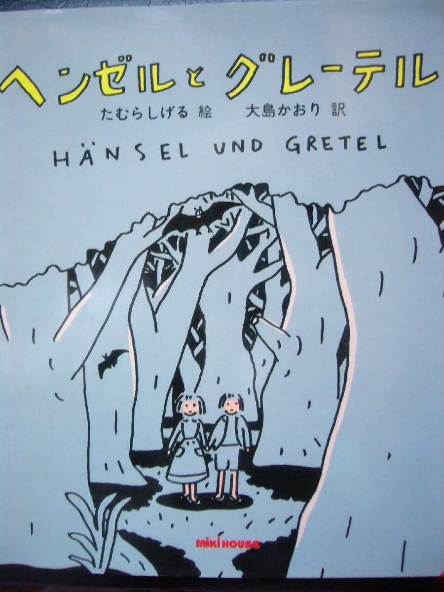 童話・物語　「ヘンゼルとグレーテル」 （グリム童話より）　グリム(原作),たむら　しげる(絵),大島かおり(訳)　絵本海グリム童話_画像1