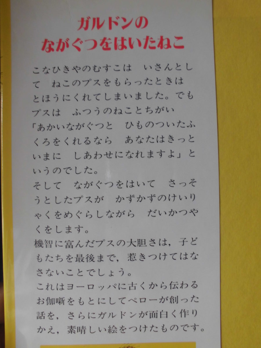 童話・物語　「ガルドンの　ながぐつをはいたねこ」ポール・ガルドン (さく), てらおか　じゅん (やく)　絵本Ｇ１０_画像2