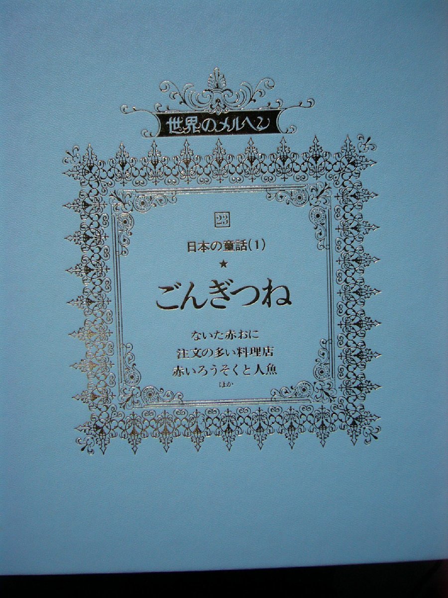 童話・物語 世界のメルヘン2３ 日本の童話（１）「ごんぎつね」全６話 講談社 上製箱付 絵本世界のメルヘンの画像3