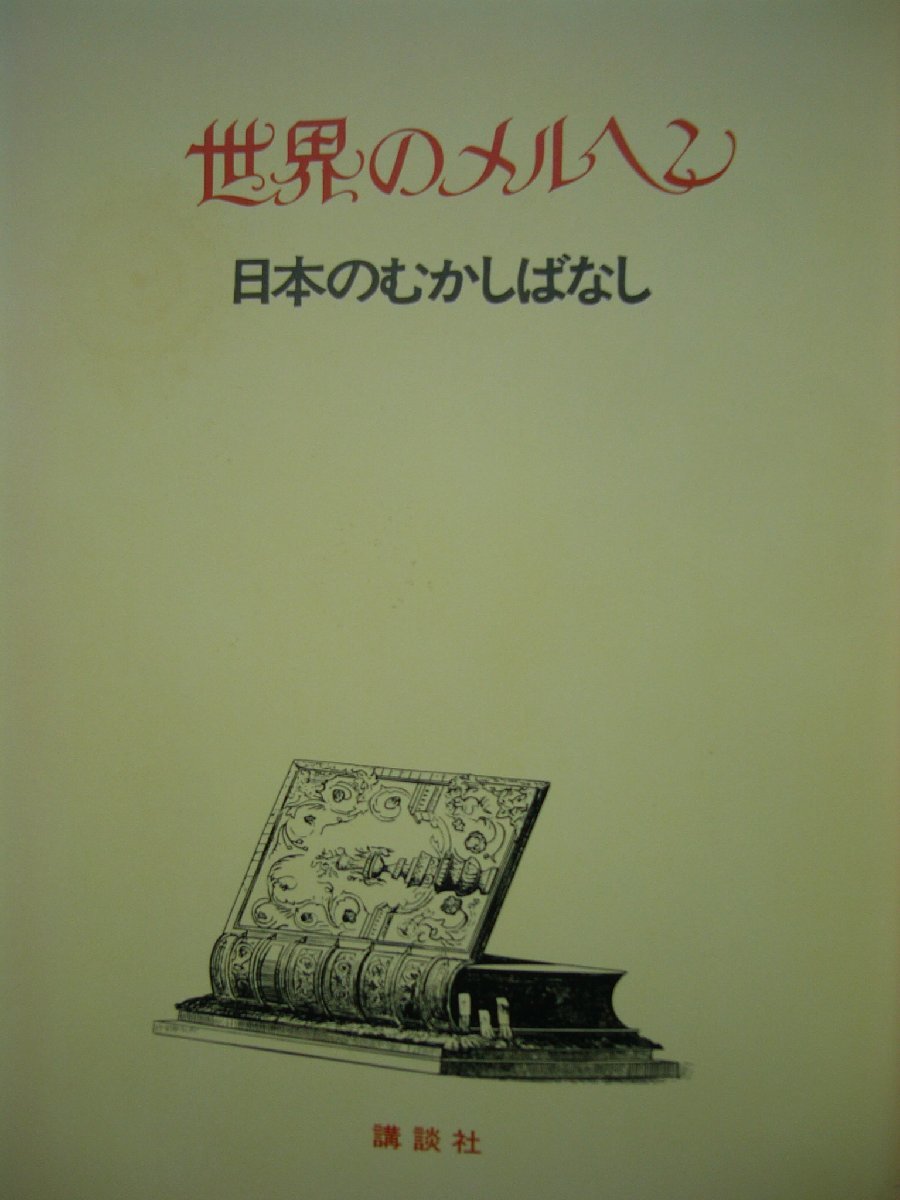 童話・物語　世界のメルヘン2２　日本のむかしばなし「つるのよめさま」全１７話 講談社　上製箱付　絵本世界のメルヘン_画像4