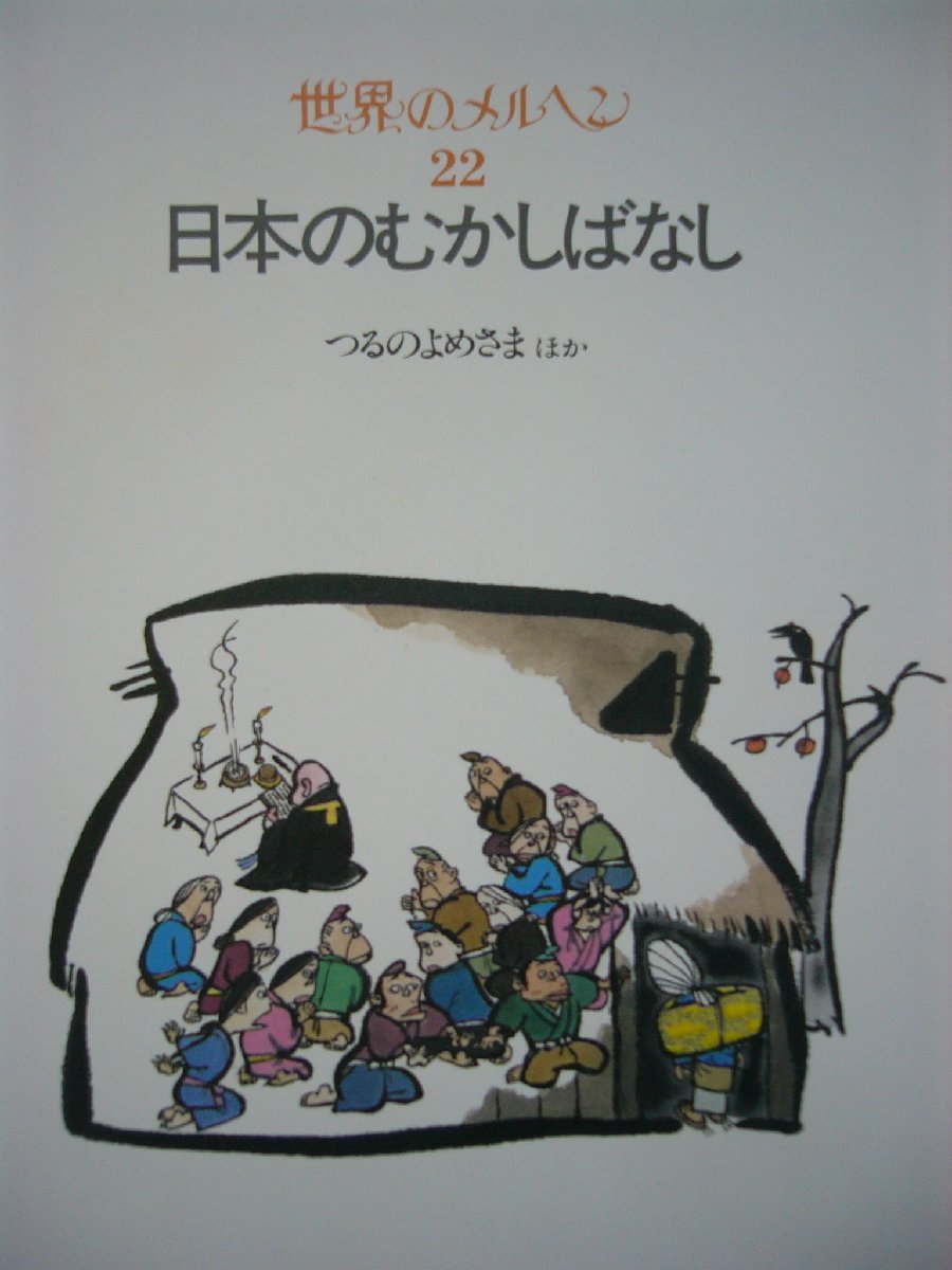 童話・物語　世界のメルヘン2２　日本のむかしばなし「つるのよめさま」全１７話 講談社　上製箱付　絵本世界のメルヘン_画像7
