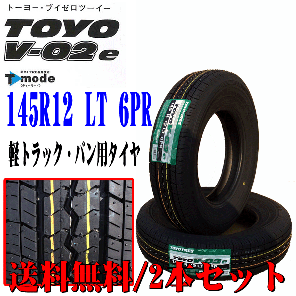 日本製 145R12 6PR LT TOYO トーヨー V-02e 軽トラック バン専用 サンバー アクティ 等 新品 タイヤ 2本セット 本州 四国 九州 送料無料の画像1