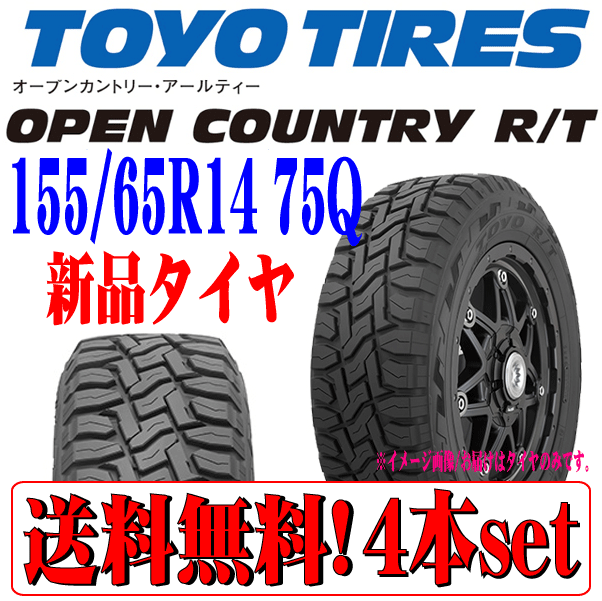 送料無料 北海道/沖縄除く 日本製 悪路に強い 4WD 四駆用 TOYO トーヨー オープンカントリー R/T RT 155/65R14 新品 深溝 タイヤ 4本セット_画像1