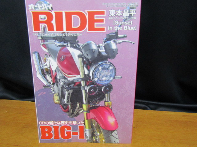 雑誌付録　月刊オートバイ３点セット！　　　　BK9_CBの新たな歴史を築いたBIGー１