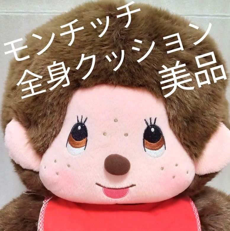 モンチッチ 全身クッション ぬいぐるみ タグ付き 美品 セキグチ モンチッチ 全身クッション ぬいぐるみ タグ付き 美品 セキグチ