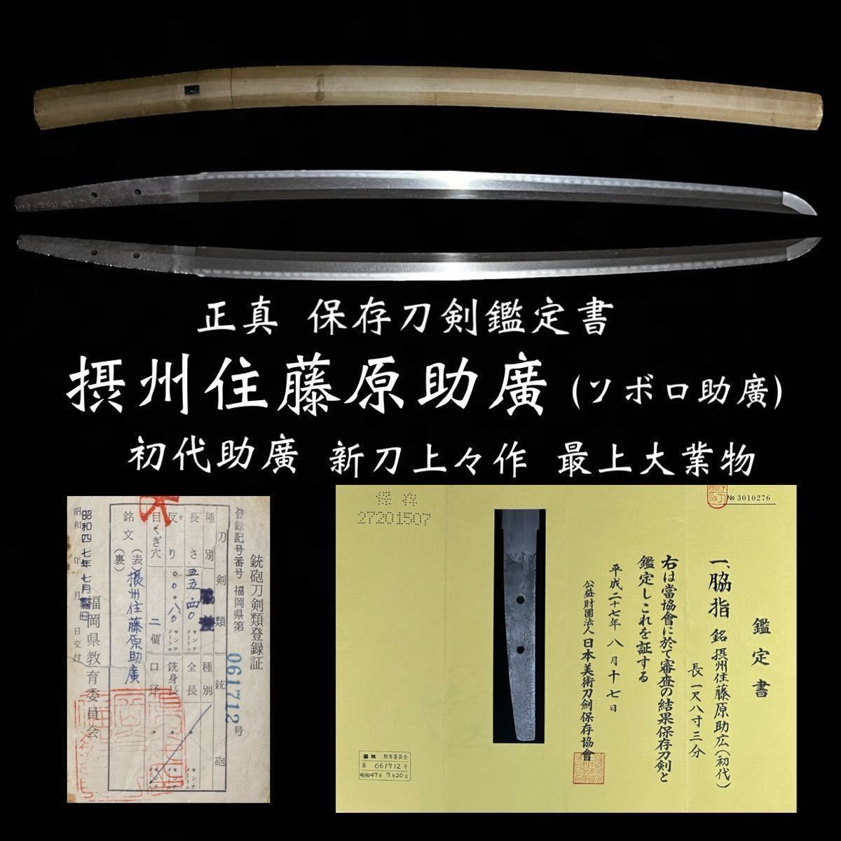 正真 保存刀剣鑑定書『摂州住藤原助広』ソボロ助廣 初代越前守助広 地