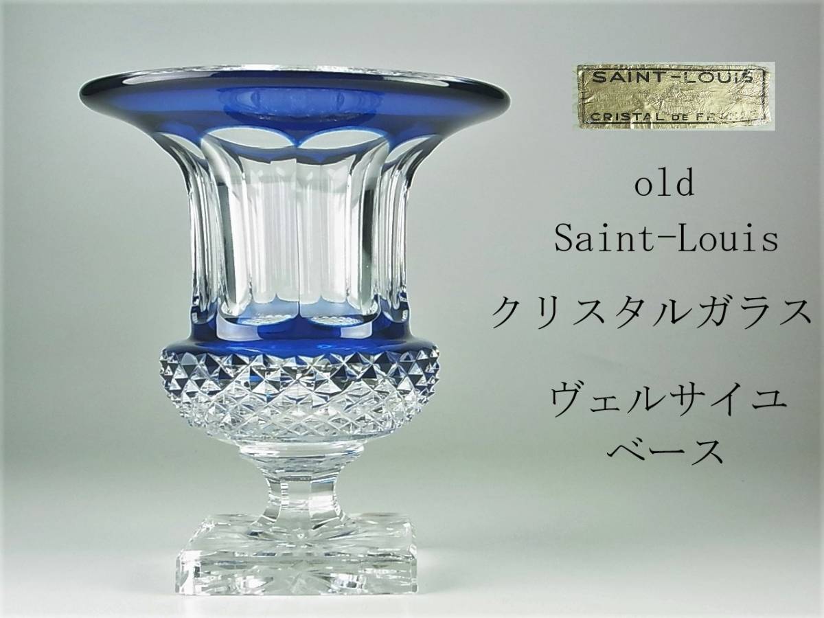 SAINT LOUIS サンルイ クリスタル 花瓶 ベルサイユ フラワーベース