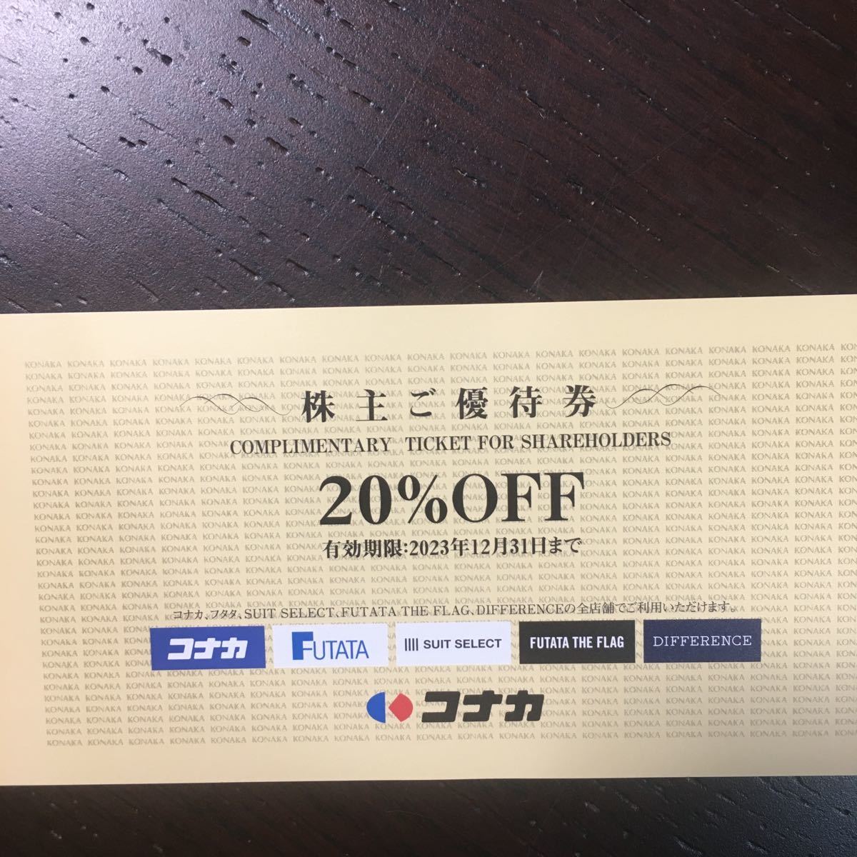 【最新】コナカ 株主優待券 20％割引券1枚2023年12月31日まで　紳士服コナカ　フタタ　SUIT SELECT　KONAKA　スーツセレクト_画像1