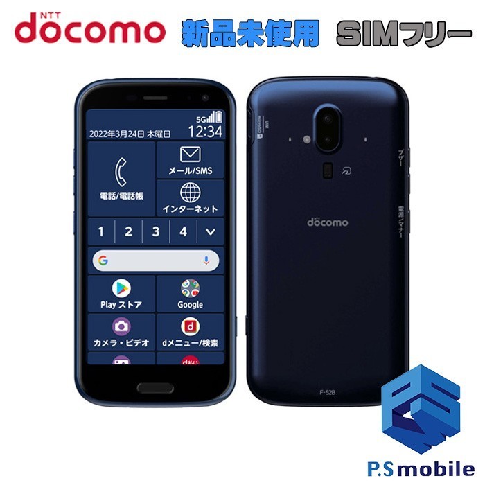 【新品未使用】SIMロック解除済み docomo F-52B 富士通 らくらくスマートフォン ネイビー 判定○ 260494