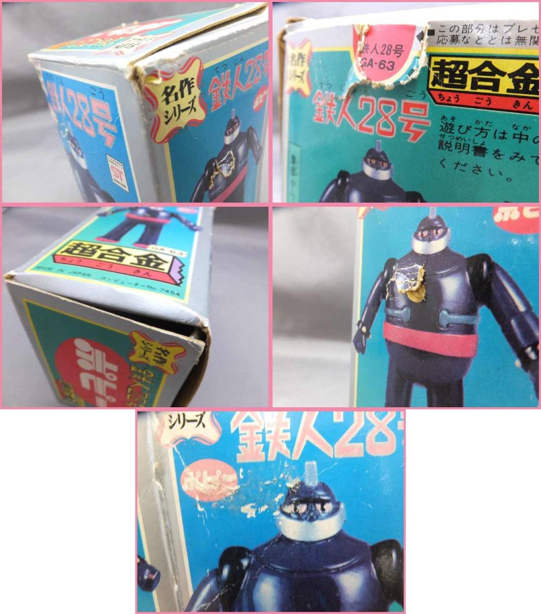 Yahoo!オークション - 【当時物】ポピー 鉄人28号 超合金 GA-63 Yahoo!オークション - 【当時物】ポピー 鉄人28号 超合金 GA-63