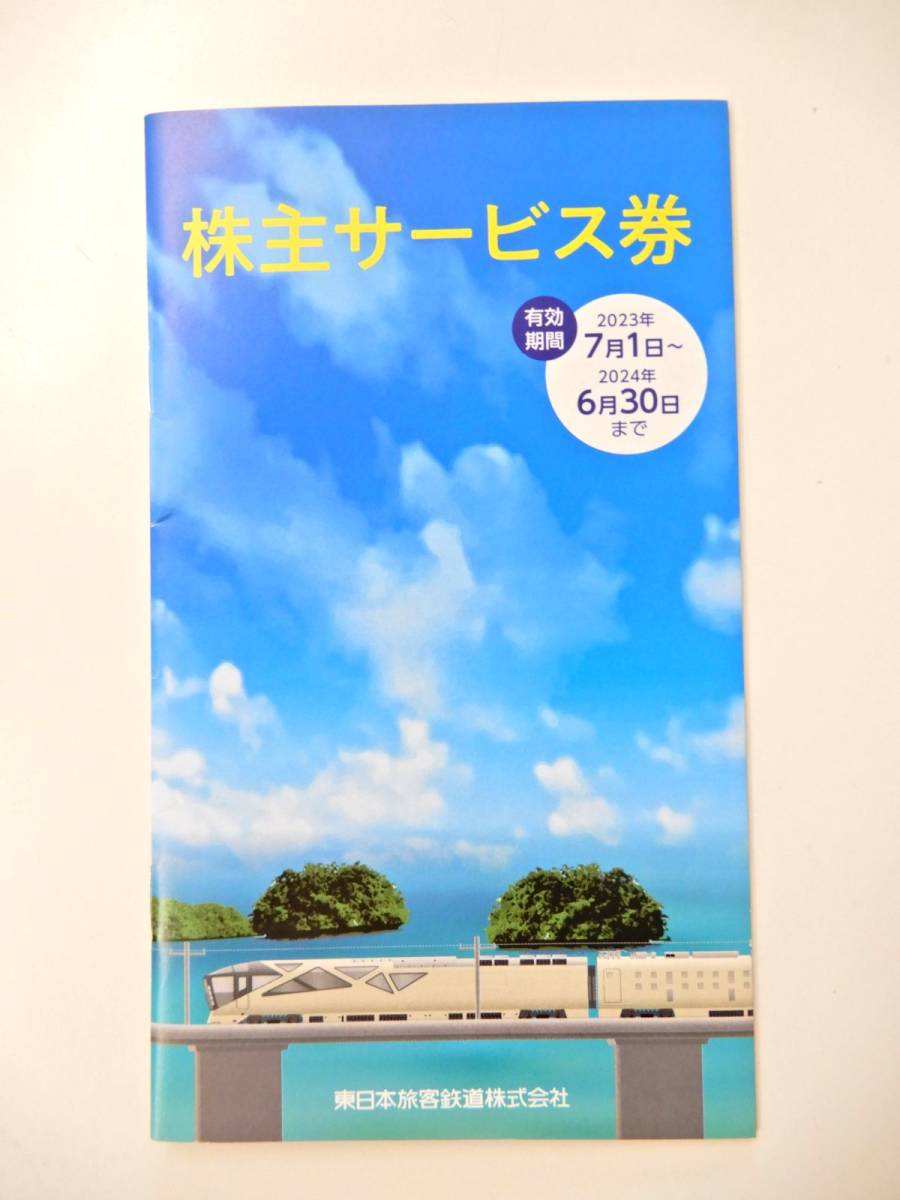 未使用】 JR東日本旅客鉄道株式会 株主サービス券 有効期限：2024年6月