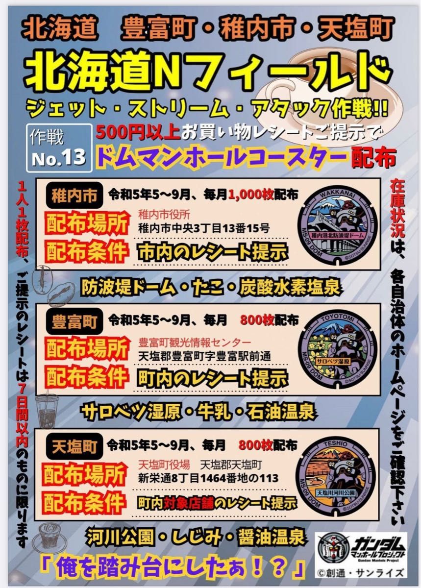 ●北海道 ガンダムマンホールカード＆ドムマンホールコースター●北海道　天塩町　豊富町　稚内市