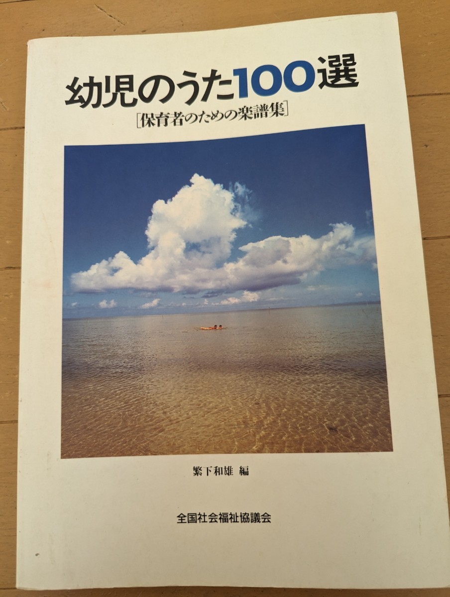  中古本☆ ピアノ楽譜 ☆幼児のうた100選・保育者のための楽譜集☆歌いだし索引付き☆全国社会福祉協議会☆送料込み_画像1