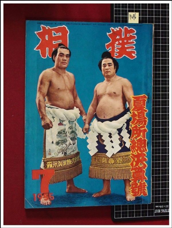 p096『相撲　1955/7(昭和30年7月号)』夏場所総決算号_画像1