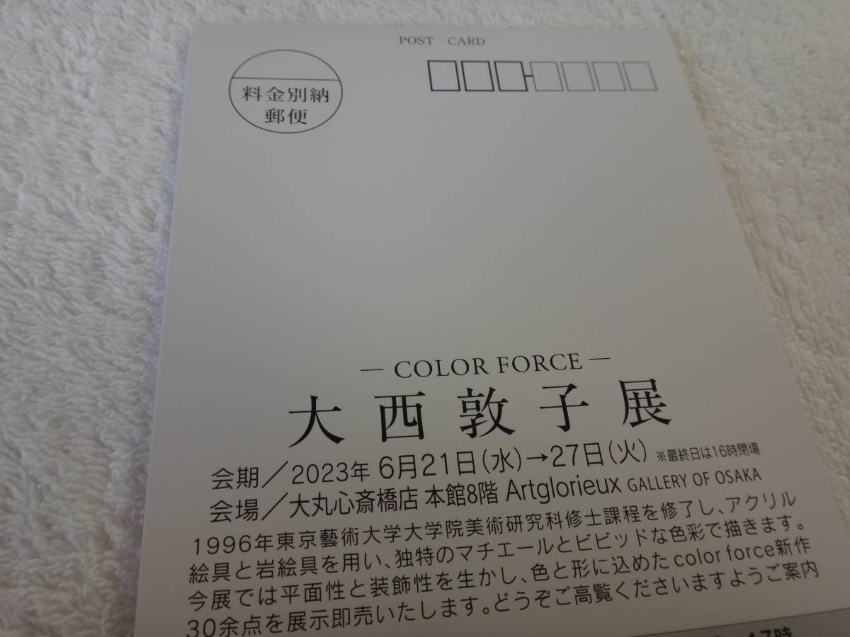 大西敦子　展　「心きよらかに」催事案内はがき６枚（すべて同じ柄）　_画像3