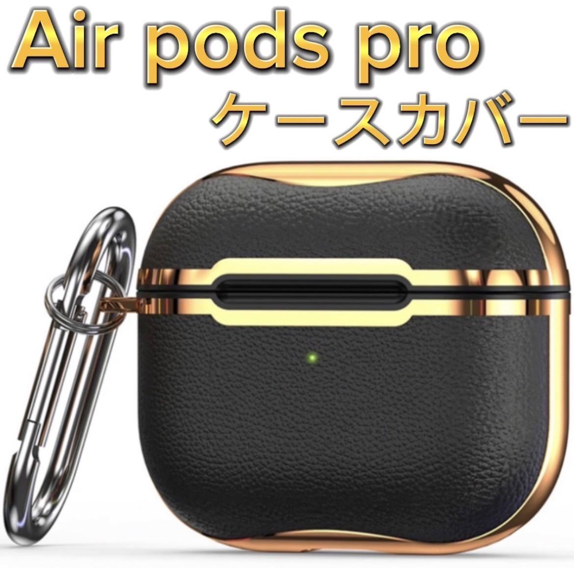 AirPods pro ケース　ブラック　カバー エアポッツプロ ケース