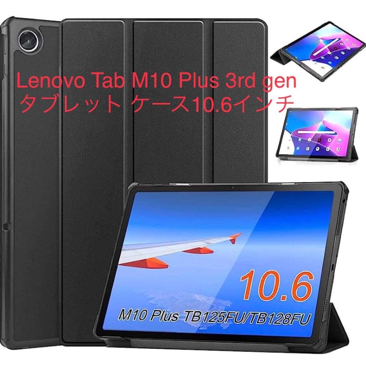 Lenovo Tab M10 Plus 3rd gen タブレット ケース10.6インチ 2022年モデル　ブラック
