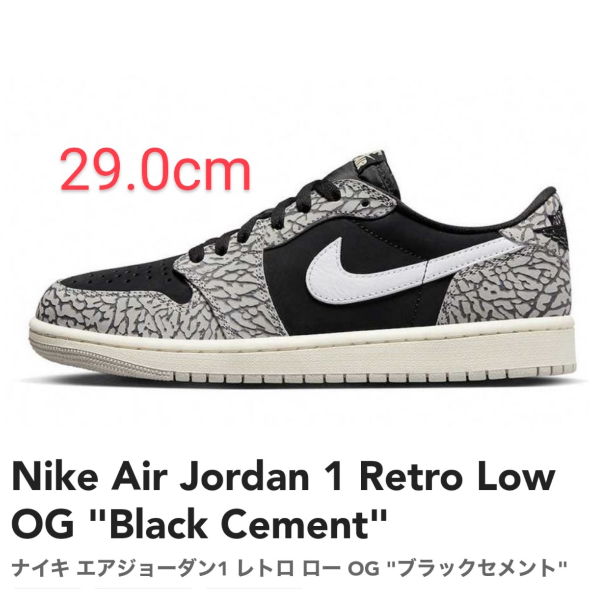 Nike Air Jordan 1 Retro Low OG Black Cement ナイキ エアジョーダン1
