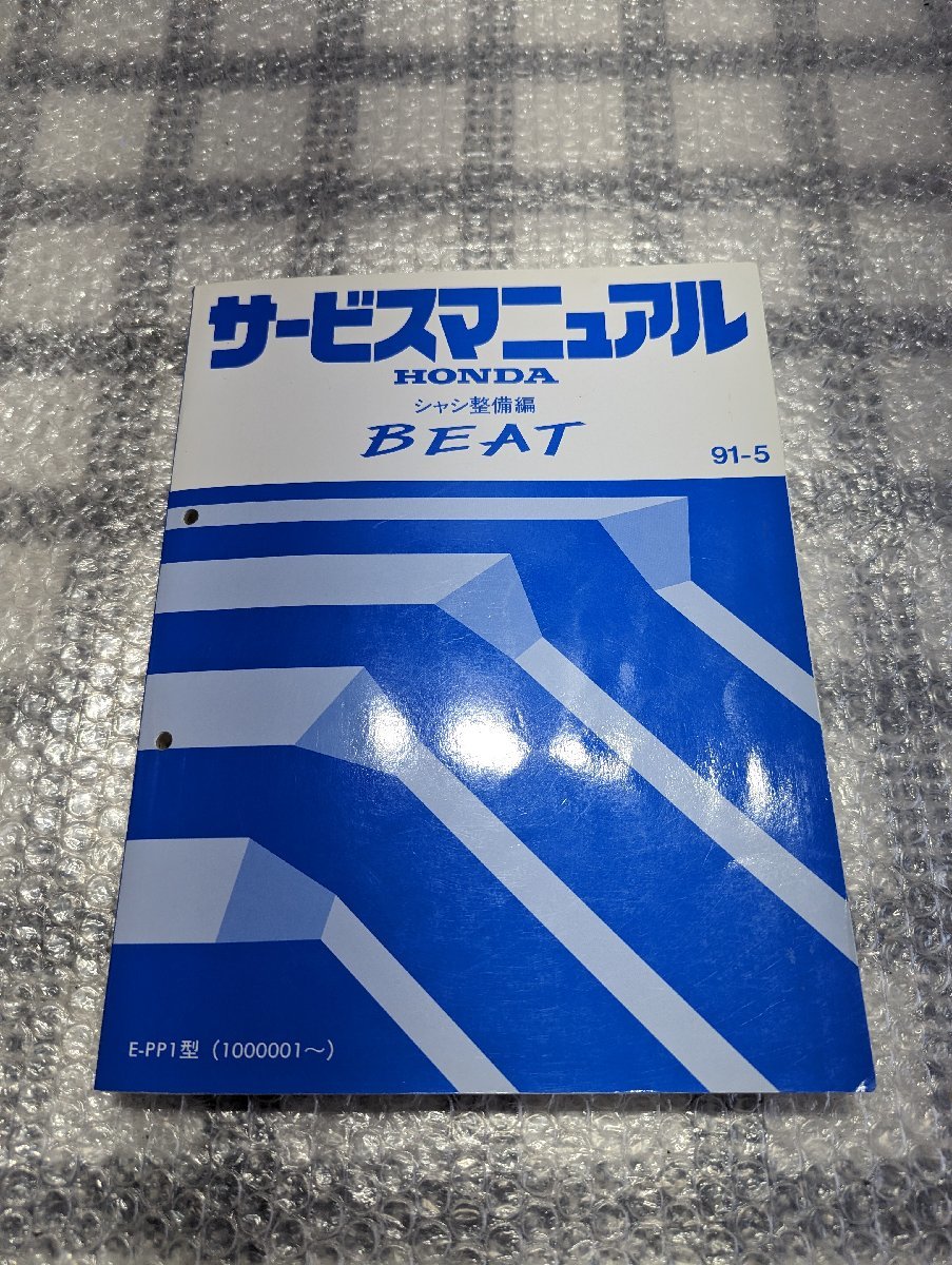 HONDA BEAT ビート PP1 サービスマニュアル シャシ整備 超美品 HONDA BEAT ビート PP1 サービスマニュアル シャシ整備 超美品