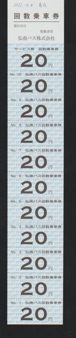 【発売終了】弘南バス 回数券20円券11枚綴り完揃 2022年12月 青森総合案内所_画像2