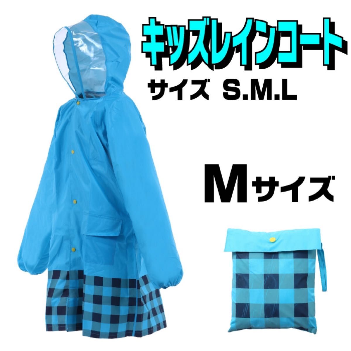 ■新品未使用■ 子供用 レインコート Mサイズ ブルー 雨具 カッパ