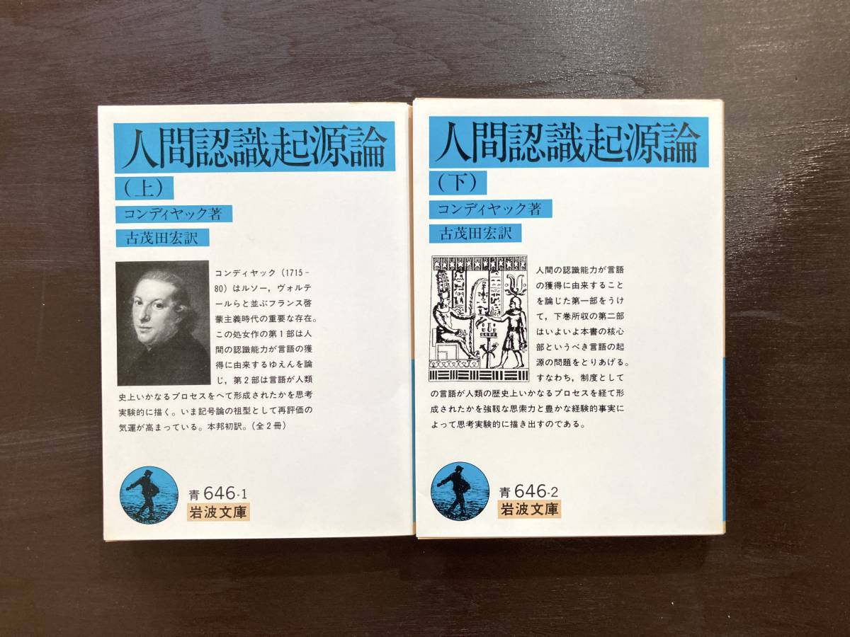 岩波文庫 人間認識起源論（上下）コンディヤック 岩波書店_画像1