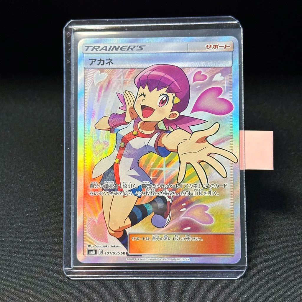 【即決】アカネ SR スーパー ポケモンカード ポケカ pokemon card Akane 101 095 サポート ウルトラシャイニー sm8 Bレギュ 超爆インパクト