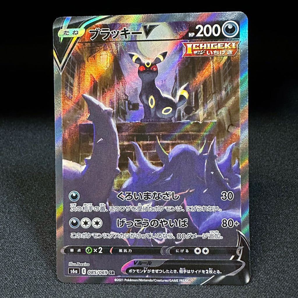 ブラッキーV SA ポケモンカード ポケカ 085/069 SR pokemon card