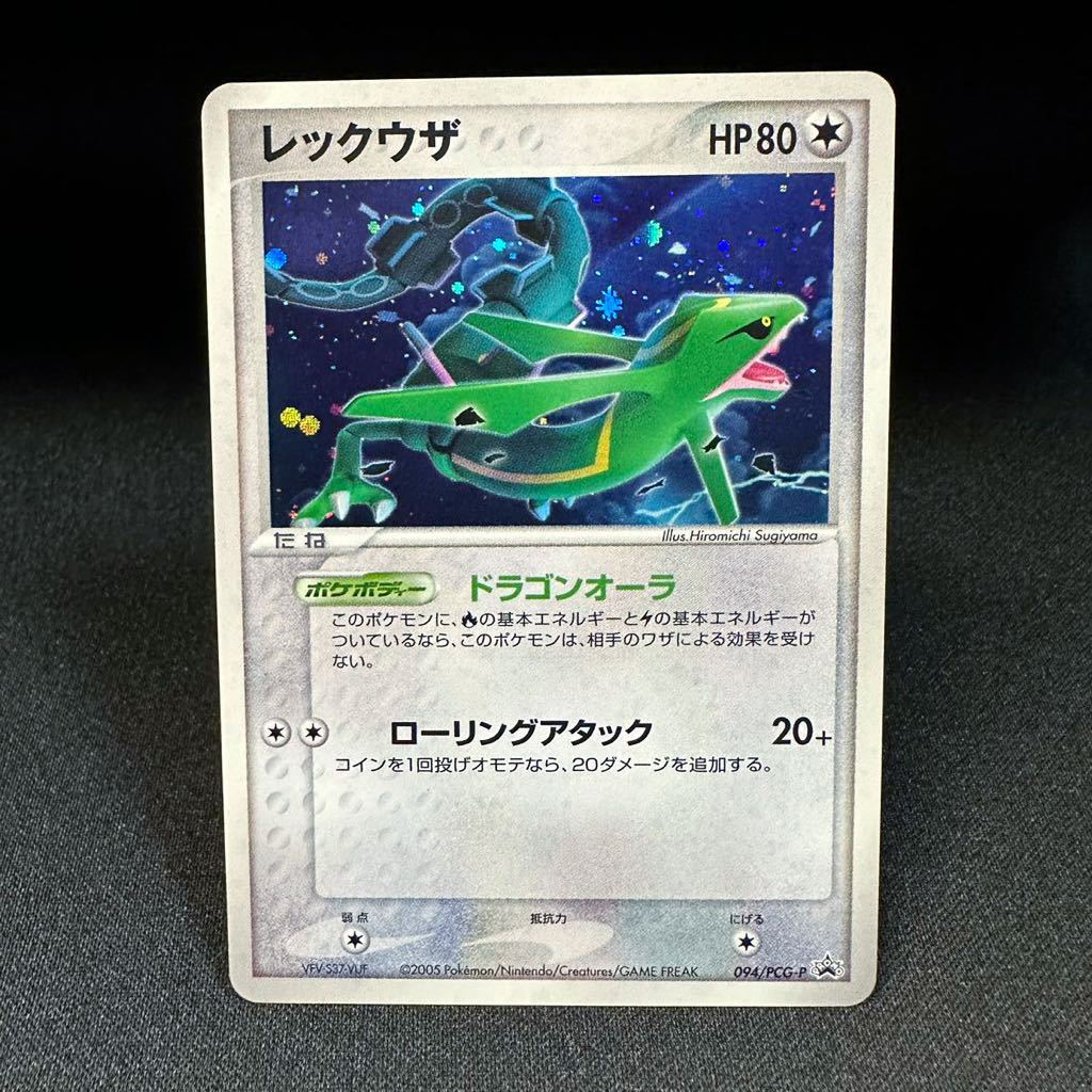 【即決・送料無料】レックウザ 094/PCG-P PROMO ポケモンカード ポケカ ドラゴンオーラ 大会限定プロモ pokemon card  Rayquaza HP80 2005