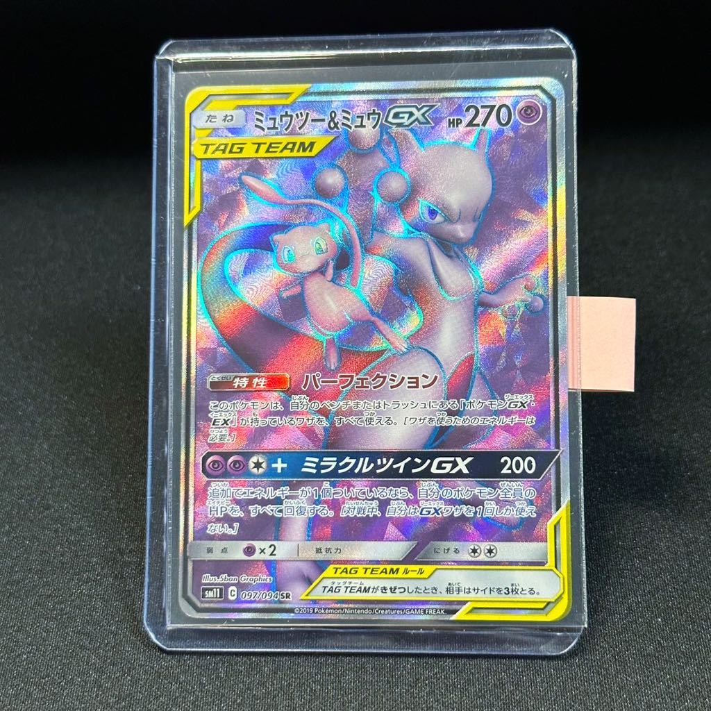 ミュウツー&ミュウGX SR HP270 sm11 097/094 ポケモンカード ミュウツー&ミュウGX SR HP270 sm11 097/094 ポケモンカード