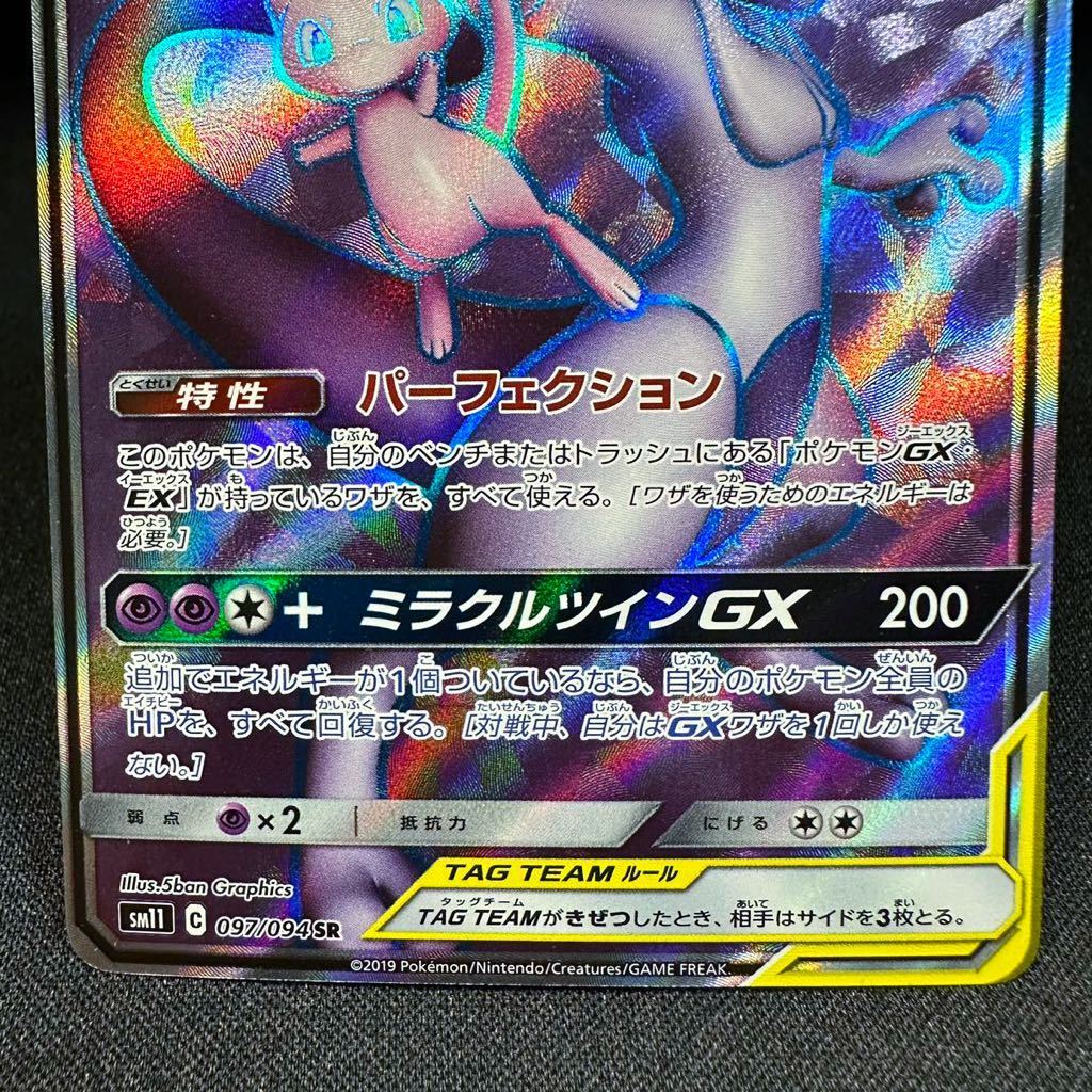 ミュウツー&ミュウGX SR HP270 sm11 097/094 ポケモンカード ミュウツー&ミュウGX SR HP270 sm11 097/094 ポケモンカード